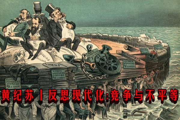 黄纪苏丨反思现代化:竞争与不平等