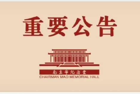 毛主席纪念堂五一劳动节期间开放时间公告