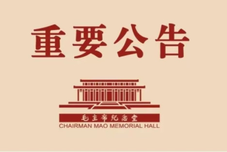 毛主席纪念堂公告：9月9日全天开放瞻仰