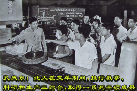 孔庆东：北大在文革期间 ，推行教学、科研和生产三结合，取得一系列丰硕成果