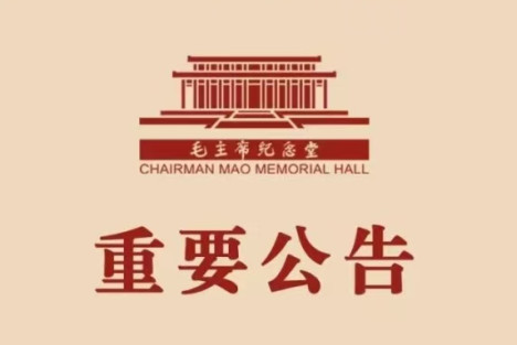 毛主席纪念堂清明节开放公告