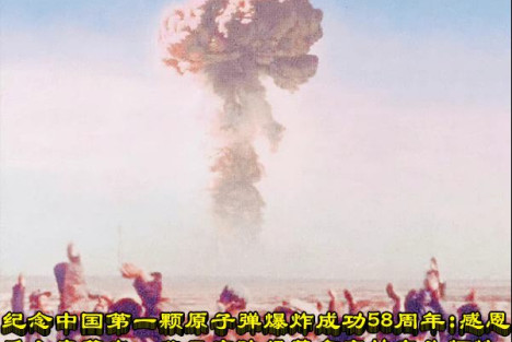 纪念中国第一颗原子弹爆炸成功58周年：感恩毛主席等老一辈无产阶级革命家的奋斗牺牲  感恩所有为中国革命和建设奉献牺牲的先辈
