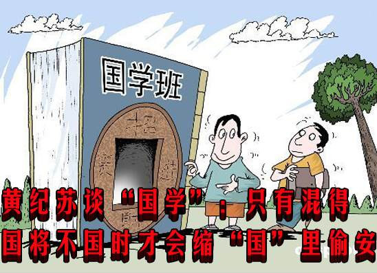 黄纪苏谈“国学”：只有混得国将不国时才会缩“国”里偷安